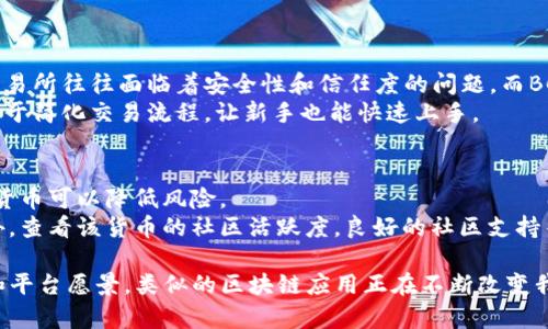 要问“BCX支持Tokenim吗？”这个问题，首先需要理解“BCX”和“Tokenim”分别代表什么，以及它们在区块链和加密货币生态系统中的角色。下面我们将对这两个概念进行进一步探讨，并回答相关的问题。

什么是BCX？
BCX，全称为Blockchain Exchange，通常指的是一个去中心化的交易平台，允许用户之间直接交易数字资产。BCX平台的目标是提供一个安全、透明且高效的交易环境，以促进加密货币的流通。随着加密货币市场的不断发展，类似BCX的平台也在不断涌现。

Tokenim的定义与功能
Tokenim则是一种专注于促进不同数字资产之间流通的数字货币。它可能具有某些特定的功能，比如在某个特定平台上进行支付、作为服务的激励机制、或者用于支持某种类型的项目或生态系统。Tokenim的使用场景多种多样，具体功能要取决于其设计初衷。

BCX是否支持Tokenim？
关于BCX是否支持Tokenim，需要考虑多个因素。首先，BCX的目标是如何为用户提供价值。若Tokenim的流通和使用能够提升平台的交易活跃度和用户粘性，BCX很可能会支持这一Token。
其次，BCX与Tokenim的技术兼容性也十分重要。如果BCX的平台技术可以很好地与Tokenim的技术基础架构兼容，那么支持Tokenim的可能性会大大增加。
最后，市场需求也可能影响这一决策。如果有足够的用户群体希望在BCX平台上使用Tokenim，BCX为了吸引用户，也可能会考虑增加对Tokenim的支持。

在加密货币生态中Tokenim的角色与价值
Tokenim在加密货币生态中不仅仅是一种交易媒介，它还承担着提供流动性、促进用户参与的作用。通过Tokenim，平台可以建立一套激励机制，鼓励用户持有和使用代币，从而增加代币的流通性和认同感。
此外，Tokenim还可以作为维护社区活跃度的一种手段。通过为用户带来实际的利益，Tokenim能够有效地增强用户的参与感和忠诚度。

相关问题探讨

1. BCX与其他交易平台相比有何优势？
BCX在众多的交易平台中具有独特之处，首先在于去中心化的特点，使得用户可以更加安心地进行交易。传统的中心化交易所往往面临着安全性和信任度的问题，而BCX利用区块链技术保障交易的透明性和安全性。
另外，BCX的智能合约功能，可以自动执行并考虑多个因素来做出决策，从而减少人为错误。而且，BCX强调用户体验，致力于简化交易流程，让新手也能快速上手。

2. 如何选择适合的加密货币进行投资？
选择合适的加密货币进行投资，需要考虑多个方面。首先是市场需求和流动性，选择那些在市场上需求旺盛、交易活跃的货币可以降低风险。
其次，了解项目的背后团队和技术也是非常重要的。一个有潜力的项目通常有着强大的开发团队和清晰的市场定位。此外，查看该货币的社区活跃度，良好的社区支持往往能在关键时刻提供保障。

在总结以上内容时，我们可以看到，BCX是否支持Tokenim并不仅仅是一个技术性的问题，还涉及到市场策略、用户需求和平台愿景。类似的区块链应用正在不断改变我们理解和使用货币的方式。在这个快速发展的领域，保持关注并适应环境变化，对于投资者和用户来说都是至关重要的。