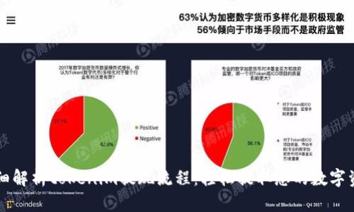 详细解析tokenim提现流程：轻松提取您的数字资产