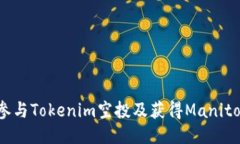 如何参与Tokenim空投及获得