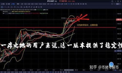 打造无与伦比的Tokenim 1.0体验
在数字化时代，Tokenim 1.0的推出无疑成为了区块链世界中的一颗璀璨明珠。对于那些希望在加密货币领域中占有一席之地的用户来说，这一版本提供了稳定性和便捷性。无论你是经验丰富的投资者，还是对区块链技术初窥门径的新人，Tokenim 1.0都将为你打开崭新的大门。

探索Tokenim 1.0的独特魅力与便捷功能
