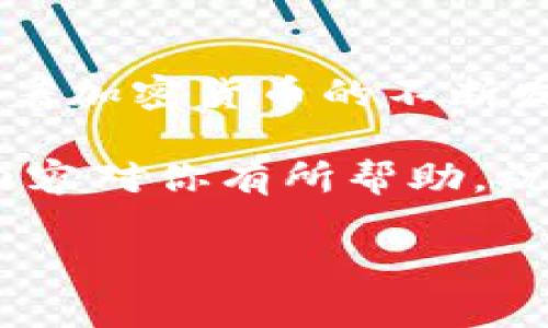 在了解如何通过Tokenim获得TRX之前，我们需要确保你对基础知识有一定的了解。TRX是TRON网络的原生代币，在区块链领域具有重要的地位，而Tokenim则是一个进行加密货币交易的平台。接下来，我们将详细探讨如何在Tokenim上获得TRX，包括所需的步骤、注意事项以及相关问题。

获取TRX的途径

Tokenim作为一个加密货币交易平台，用户可以通过几种方式获取TRX。主要的方式包括交易、投资、以及领取奖励等。首先，让我们了解一下这些方式的具体操作。

1. 创建并注册你的Tokenim账户

获得TRX的第一步是创建一个Tokenim账户。如果你还没有账户，可以按照以下步骤进行注册：

ol
    listrong访问Tokenim官方网站：/strong在浏览器中输入Tokenim的官网地址。/li
    listrong点击注册：/strong通常在页面的右上角会有“注册”按钮。/li
    listrong填写个人信息：/strong根据提示，输入你的电子邮件地址、设置密码等信息。/li
    listrong账户验证：/strong完成注册后，你会收到一封验证邮件，点击链接完成账户验证。/li
/ol

注册完成后，你就可以登录你的Tokenim账户，准备下一步的操作了。

2. 充值法币或其他加密货币

要在Tokenim上购买TRX，你首先需要在平台上充值一定的法币（如美元、人民币等）或其他加密货币（如比特币、以太坊等）。这里我们主要谈论法币充值的过程：

ol
    listrong选择充值方式：/strong在账户界面，找到“充值”选项，选择你希望使用的支付方式，常见的有银行卡、支付宝、微信等。/li
    listrong输入充值金额：/strong输入你想充值的金额，然后提交相关信息。/li
    listrong完成支付：/strong按照平台提供的步骤完成支付，支付完成后资金会迅速到达你的Tokenim账户。/li
/ol

充值完成后，你就可以使用这些资金来购买TRX了。

3. 在Tokenim上购买TRX

资金到位后，你可以开始购买TRX。购买的步骤如下：

ol
    listrong找到交易对：/strong在Tokenim的市场界面，查找TRX的交易对，比如TRX/USD或TRX/BTC。/li
    listrong选择交易类型：/strong你可以选择“市价单”或“限价单。”市价单是按照当前市场价格立即成交，而限价单是在你设定的价格成交。/li
    listrong输入购买数量：/strong根据你的需求输入想要购买的TRX数量。/li
    listrong提交订单：/strong回复确认后，提交订单。/li
/ol

购买成功后，你的账户中将会显示你所购买的TRX。

4. 获取TRX奖励

除了直接购买，Tokenim平台可能还会推出一些活动，用户可以通过参与活动或完成任务获得TRX奖励。关注Tokenim的最新活动，积极参与有助于你获取更多的TRX。

常见问题

在你获得TRX的过程中，可能会有一些常见的问题。以下是两个和获取TRX相关的问题及其详细介绍。

问题一：在Tokenim上购买TRX会产生手续费吗？

是的，Tokenim在进行交易时通常会收取一定的手续费。这些费用可能因交易对的不同而有所变化。手续费一般会在你下单时明确显示。此外，如果你选择了提现TRX到其他钱包，也可能会产生网络手续费。为了降低成本，最好多进行一些比较，观察不同平台的交易费用差异。

问题二：如果我决定出售TRX，应该怎么做？

如果你希望出售TRX，你可以按照以下步骤在Tokenim上进行操作：

ol
    listrong登录你的账号：/strong首先，要确保你能够顺利登录到你的Tokenim账号。/li
    listrong找到TRX交易对：/strong浏览市场，查找TRX相关的交易对，例如TRX/USD。/li
    listrong选择卖出订单：/strong点击界面中的“卖出”按钮，输入你想出售的TRX数量，以及设置卖出的价格。/li
    listrong确认订单：/strong检查你的卖出订单信息是否正确，然后提交订单。/li
/ol

一旦订单执行成功，你就可以将交易所得的金额提现到你的银行账户或其他加密货币钱包。记得关注交易手续费和网络手续费，以确保你的交易效益最大化。

小贴士与注意事项

在获取TRX过程中，有几个小贴士可能会帮助你更顺利地完成交易：

ul
    listrong关注市场行情：/strong了解TRX的价格波动，选择合适的时机进行交易会更有利于你的收益。/li
    listrong安全性：/strong确保你使用的Tokenim是官方网站，避免钓鱼网站或假冒平台。/li
    listrong存储安全：/strong购买TRX后，建议将大部分资产转移至安全的钱包，而不是长期存放在交易平台上。/li
/ul

总结

通过上述步骤，你可以通过Tokenim轻松获取TRX。无论是购买、交易还是参与活动获取奖励，Tokenim都为用户提供了多样的选择。随着加密货币的不断发展，熟悉这些平台的操作方式，将使你在加密货币投资中更具竞争力。

在获取TRX的过程中，重视安全小贴士，了解市场信息，与其他社区成员分享心得，都是增进你对加密货币理解的重要方式。希望这些内容对你有所帮助，祝你在加密货币的投资之路上一路顺风！

如何通过Tokenim轻松获得TRX：全面操作指南
