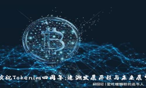 庆祝Tokenim四周年：追溯发展历程与未来展望