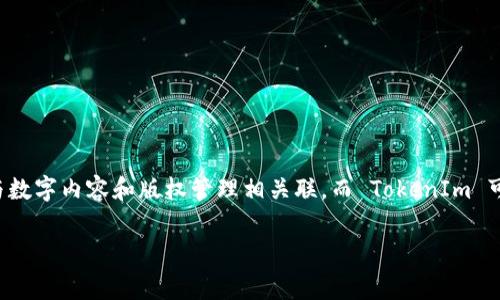 关于 CVNT 是否可以使用 TokenIm 的问题，首先需要达到对这两个概念有一个了解。CVNT 是指 Content Verified NFT，通常与数字内容和版权管理相关联，而 TokenIm 可能是一个关于代币化或区块链相关的项目或概念。这两个概念都在不断发展的区块链和加密货币领域中扮演着越来越重要的角色。

### CVNT 能否与 TokenIm 相结合？前景与应用探讨
