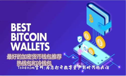 Tokenim官网：为您打开数字资产新时代的大门
