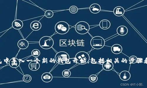 为了更好地回答您的问题，我将从如何在im钱包中导入一个新的钱包开始，包括相关的步骤和注意事项，最后再扩展一些相关问题及其答案。

如何实用简便地在im钱包中导入新的钱包