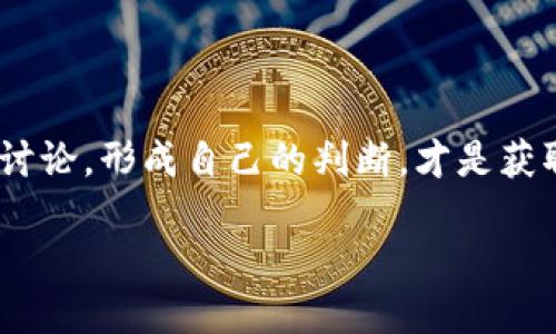 Tokenim糖果领取时间大揭秘

在现代数字经济中，各种加密货币与代币项目如雨后春笋般层出不穷，Tokenim作为其中颇具潜力的新秀，无疑吸引了众多投资者与用户的关注。关于Tokenim的糖果领取时间，大家都渴望知道，这不仅关乎代币的未来走势，更关系到每一个投资者的心情与期待。

首先，让我们来详细了解一下“糖果”这个概念。在加密货币世界中，糖果常常是指一些项目在特定的时间窗口内为用户提供的免费代币或奖励。这种策略旨在激励用户参与项目的生态，增加用户粘性，同时提升项目的曝光度。因此，掌握具体的糖果领取时间，对每一位关注Tokenim的用户都显得尤为重要。

Tokenim糖果领取的具体时间

Tokenim的糖果分发时间一般由项目团队提前公告，通过官方网站、社交媒体等渠道向用户进行通知。目前官方尚未具体透露糖果的发放时间，但预计将在Tokenim上线后的几周内进行，这是为了确保项目的稳步发展，并保持市场的平稳。

通常情况下，团队会在社交平台上进行预热，用户只需关注Tokenim的官方动态，就能第一时间获取最新消息。例如，他们可能会在Twitter、Telegram或Discord等社交平台上，提前提醒用户进行准备。此外，保持对社区讨论的关注，也是获得糖果信息的重要方式；因为很多参与者都会分享自己的见解和获得的信息，对新用户来说，这样的交流形成一个活跃的氛围。

如何获取Tokenim糖果

既然我们了解了糖果的领取时间，接下来便是如何获取这些甜蜜的代币。首先，用户需完成一些基础的任务，例如注册Tokenim的官方网站，通过验证、提供必要信息、了解项目说明等，都是很基础的步骤。这些步骤实际上是对用户行为的一种筛选，确保参与者对项目有一定的了解和认同。

然后，参与社交媒体活动也是非常关键的。Tokenim团队常常会举办一些互动活动，通过转发、评论或者参与投票等方式，增加项目的曝光度。完成这些活动，不仅可以提高自己获得糖果的几率，还有可能赢得其他奖品或者额外的代币。

糖果的价值与未来

获取Tokenim的糖果后，很多用户会关心糖果的实际价值。这一问题同样需要结合市场的变化以及Tokenim项目本身的走向来综合考虑。一方面，糖果可能会在项目的早期具有相对便宜的价格，但随着项目知名度的提升和用户基数增加，这种代币的市场价格也有可能迎来增长。不管糖果的价格如何波动，长远来看，这些糖果可能代表了用户与项目的利益绑定关系。

有趣的是，糖果不仅仅是代币，它也象征着用户在项目成长过程中的一部分参与度。每一项糖果发放都是一种认可，证明用户坚持在这个不断变革的空间中去探索、去参与。而这种探索本身，就是数字经济赋予每一个参与者的独特体验。

用户在Tokenim社区的影响力

在Tokenim的社区中，用户的声音将得到应有的尊重。参与者不仅仅是在静静等待糖果的降临，更是活跃在各个平台，分享自己的见解与经验。你可能会发现，有些小伙伴通过自己的分析，帮助大家揭开Tokenim未来发展的潜在可能。参与讨论、答疑解惑，这些都是让自己在社区中成名的小技巧。

无论是发帖、回复，还是分享对Tokenim市场环境的看法，积极参与都是一种对自己和整个社区负责的表现。通过这样的方式，用户不仅能与团队和其他投资者建立连接，了解项目的动态，也能在众多的讨论中形成自己对代币走势的独特判断。

潜在问题与反馈

对于每一个新手来说，进入Tokenim的世界可能会伴随一些疑问。比如，Tokenim糖果的领取条件是什么？或者如何判断糖果领取的时机是否成熟？在这里，我们就来回答这两个问题。

h4问题一：Tokenim糖果的领取条件是什么？/h4

为了确保参与者有兴趣并能为社区的发展贡献力量，Tokenim会设定一些基本的领取条件。通常情况下，这包括注册Tokenim账户、完成身份验证、关注官方社交媒体账号以及参与项目推广活动等。这不仅是为了保护社区环境，更是为了确保糖果能够分发给真正对项目感兴趣和有潜力的参与者。

h4问题二：如何判断糖果领取的时机是否成熟？/h4

在判断糖果领取时机时，关键在于关注Tokenim整个项目的发展以及市场上的动态。当项目逐步成熟，团队会通过不同的渠道告知用户糖果领取的时间。而对于用户而言，市场动态的观察同样重要，比如代币的交易量、市场价格波动、竞争项目的表现等，这些都能够帮助用户做出是否要参与糖果领取的决定。

总结

总的来说，Tokenim糖果的领取时间虽然尚未明确，但通过前期的关注和参与，用户依旧可以为自己的投资旅程打下良好的基础。保持对Tokenim的热情，积极参与社区讨论，形成自己的判断，才是获取丰厚回报的关键。在这个充满机遇与挑战的数字生态中，用户的智慧与防范措施将为自己的投资带来更高的回报期望。

Tokenim糖果领取时间及获取指南