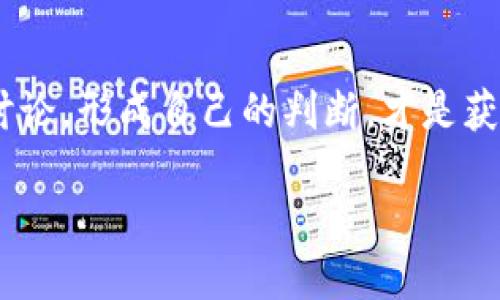 Tokenim糖果领取时间大揭秘

在现代数字经济中，各种加密货币与代币项目如雨后春笋般层出不穷，Tokenim作为其中颇具潜力的新秀，无疑吸引了众多投资者与用户的关注。关于Tokenim的糖果领取时间，大家都渴望知道，这不仅关乎代币的未来走势，更关系到每一个投资者的心情与期待。

首先，让我们来详细了解一下“糖果”这个概念。在加密货币世界中，糖果常常是指一些项目在特定的时间窗口内为用户提供的免费代币或奖励。这种策略旨在激励用户参与项目的生态，增加用户粘性，同时提升项目的曝光度。因此，掌握具体的糖果领取时间，对每一位关注Tokenim的用户都显得尤为重要。

Tokenim糖果领取的具体时间

Tokenim的糖果分发时间一般由项目团队提前公告，通过官方网站、社交媒体等渠道向用户进行通知。目前官方尚未具体透露糖果的发放时间，但预计将在Tokenim上线后的几周内进行，这是为了确保项目的稳步发展，并保持市场的平稳。

通常情况下，团队会在社交平台上进行预热，用户只需关注Tokenim的官方动态，就能第一时间获取最新消息。例如，他们可能会在Twitter、Telegram或Discord等社交平台上，提前提醒用户进行准备。此外，保持对社区讨论的关注，也是获得糖果信息的重要方式；因为很多参与者都会分享自己的见解和获得的信息，对新用户来说，这样的交流形成一个活跃的氛围。

如何获取Tokenim糖果

既然我们了解了糖果的领取时间，接下来便是如何获取这些甜蜜的代币。首先，用户需完成一些基础的任务，例如注册Tokenim的官方网站，通过验证、提供必要信息、了解项目说明等，都是很基础的步骤。这些步骤实际上是对用户行为的一种筛选，确保参与者对项目有一定的了解和认同。

然后，参与社交媒体活动也是非常关键的。Tokenim团队常常会举办一些互动活动，通过转发、评论或者参与投票等方式，增加项目的曝光度。完成这些活动，不仅可以提高自己获得糖果的几率，还有可能赢得其他奖品或者额外的代币。

糖果的价值与未来

获取Tokenim的糖果后，很多用户会关心糖果的实际价值。这一问题同样需要结合市场的变化以及Tokenim项目本身的走向来综合考虑。一方面，糖果可能会在项目的早期具有相对便宜的价格，但随着项目知名度的提升和用户基数增加，这种代币的市场价格也有可能迎来增长。不管糖果的价格如何波动，长远来看，这些糖果可能代表了用户与项目的利益绑定关系。

有趣的是，糖果不仅仅是代币，它也象征着用户在项目成长过程中的一部分参与度。每一项糖果发放都是一种认可，证明用户坚持在这个不断变革的空间中去探索、去参与。而这种探索本身，就是数字经济赋予每一个参与者的独特体验。

用户在Tokenim社区的影响力

在Tokenim的社区中，用户的声音将得到应有的尊重。参与者不仅仅是在静静等待糖果的降临，更是活跃在各个平台，分享自己的见解与经验。你可能会发现，有些小伙伴通过自己的分析，帮助大家揭开Tokenim未来发展的潜在可能。参与讨论、答疑解惑，这些都是让自己在社区中成名的小技巧。

无论是发帖、回复，还是分享对Tokenim市场环境的看法，积极参与都是一种对自己和整个社区负责的表现。通过这样的方式，用户不仅能与团队和其他投资者建立连接，了解项目的动态，也能在众多的讨论中形成自己对代币走势的独特判断。

潜在问题与反馈

对于每一个新手来说，进入Tokenim的世界可能会伴随一些疑问。比如，Tokenim糖果的领取条件是什么？或者如何判断糖果领取的时机是否成熟？在这里，我们就来回答这两个问题。

h4问题一：Tokenim糖果的领取条件是什么？/h4

为了确保参与者有兴趣并能为社区的发展贡献力量，Tokenim会设定一些基本的领取条件。通常情况下，这包括注册Tokenim账户、完成身份验证、关注官方社交媒体账号以及参与项目推广活动等。这不仅是为了保护社区环境，更是为了确保糖果能够分发给真正对项目感兴趣和有潜力的参与者。

h4问题二：如何判断糖果领取的时机是否成熟？/h4

在判断糖果领取时机时，关键在于关注Tokenim整个项目的发展以及市场上的动态。当项目逐步成熟，团队会通过不同的渠道告知用户糖果领取的时间。而对于用户而言，市场动态的观察同样重要，比如代币的交易量、市场价格波动、竞争项目的表现等，这些都能够帮助用户做出是否要参与糖果领取的决定。

总结

总的来说，Tokenim糖果的领取时间虽然尚未明确，但通过前期的关注和参与，用户依旧可以为自己的投资旅程打下良好的基础。保持对Tokenim的热情，积极参与社区讨论，形成自己的判断，才是获取丰厚回报的关键。在这个充满机遇与挑战的数字生态中，用户的智慧与防范措施将为自己的投资带来更高的回报期望。

Tokenim糖果领取时间及获取指南