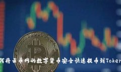 如何将云币网的数字货币