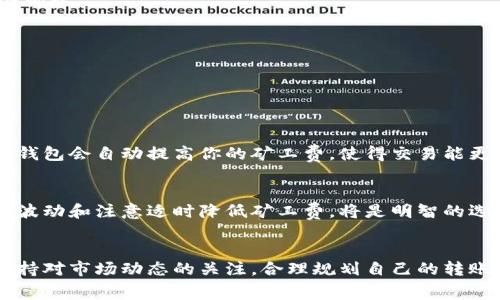   解决Tokenim转账矿工费不足的问题：轻松上手的全面指南 / 
 guanjianci Tokenim, 矿工费不足, 加密货币交易, 钱包转账 /guanjianci 

引言：为何矿工费如此重要？
在加密货币的世界里，矿工费是一个必须重点关注的话题。对于很多刚入门的用户来说，可能会感到疑惑：矿工费到底是什么？它为何会影响我们在Tokenim进行的每一笔转账？简单来说，矿工费是用户为了让自己的交易被确认而支付给矿工的费用。矿工在处理和确认交易时，需要消耗大量的计算能力和电力，矿工费便是他们的回报。

如果你的Tokenim转账显示“矿工费不足”，那就意味着你设置的矿工费用低于网络当前的最低要求。这可能会导致交易无法被处理，进而影响你在区块链上的资金移动。

如何检查和调整矿工费？
要解决“矿工费不足”的问题，首先需要知道如何检查当前的矿工费用。你可以通过以下几个步骤来方便地进行调整：

strong1. 查看当前网络的平均矿工费：/strong在Tokenim平台中，通常会提供一个实时的矿工费参考区间。你可以在钱包界面或者转账页面找到相关的信息。

strong2. 调整手续费设置：/strong在进行转账时，Tokenim会让你选择手续费的优先级。你可以根据当前的矿工费推荐，来选择一个合适的手续费，以确保你的转账能够顺利进行。如果你不着急，选择较低的手续费可以节省一些成本；如果你希望立即转账，那么可以选择中高档次的手续费。

strong3. 使用第三方工具：/strong除了Tokenim本身提供的数据，你也可以使用一些第三方网站（比如交易所官网或者矿池提供的工具）来查询更详尽的矿工费信息。这些工具有时能提供更实时、更准确的数据。

遇到矿工费不足怎么办？
如果你在尝试转账时遇到“矿工费不足”的问题，可以采取以下几种处理方式：

strong1. 重新设置转账矿工费：/strong按刚才提到的方式，再次检查并调整你的矿工费。提高费用可能会解决问题。

strong2. 等待：/strong有时候网络的拥堵情况使得矿工费短时间内飙升。可以稍等片刻，在网络不那么繁忙的时候尝试再次设置手续费。

strong3. 联系客服：/strong如果你在操作上还是有困难，不妨联系客服寻求帮助，他们通常会为用户提供解决方案。

矿工费的构成要素
在获取矿工费的过程中，许多人可能不知道它是由哪些因素根据组成的。影响矿工费的主要因素包括：

strong1. 网络拥堵情况：/strong当网络上有太多交易同时进行时，矿工会优先处理那些手续费较高的交易。因此，网络的高峰期会导致矿工费飙升。

strong2. 区块大小:/strong 区块的大小限制了每个区块可以包含的交易数量，因此区块的可用空间也会影响矿工费。如果区块满了，矿工们就会优先选择更高付费的交易。

strong3. 交易复杂性：/strong较为复杂的交易（例如多重签名交易或涉及多个地址的转账）通常需要更多的计算力处理，因此它们的矿工费用也会相应增加。

如何合理规划矿工费？
那么，作为一名加密货币用户，我们应该如何合理规划矿工费，以避免矿工费不足的尴尬呢？这里有一些策略和提示：

strong1. 时刻关注市场动态：/strong在进行大额转账前，提前了解市场的矿工费动向。如果有大的市场事件（如价格剧烈波动），通常会引发网络拥堵。

strong2. 利用智能合约：/strong使用一些去中心化交易所（DEX），这些平台通常会允许用户定义矿工费的策略来调整手续费。

strong3. 更换钱包：/strong如果你的钱包长期出现矿工费不足的情况，可以考虑使用其他钱包，选择那些支持动态矿工费调整功能的钱包。

常见问题解答
h4问题1：什么是动态矿工费？/h4
动态矿工费是一种根据网络状况自动调整的手续费设定。许多加密货币钱包都提供这一功能，这样你无需手动调整手续费，当网络处于高峰期时，钱包会自动提高你的矿工费，使得交易能更快地被确认。

h4问题2：为何选择高矿工费不一定是好策略？/h4
选择较高的矿工费意味着你的交易会被更快处理，但也会增加成本。尤其是在网络不太繁忙的时候，支付高矿工费可能并不明智。了解行业的市场波动和注意适时降低矿工费，将是明智的选择。

结论
转账时矿工费不足并不是一个令人愉快的经历，但通过了解矿工费的重要性及其调整方法，用户可以避免诸多不必要的麻烦。最重要的是，时刻保持对市场动态的关注，合理规划自己的转账策略。希望这篇文章能够帮助你更好地理解和处理在Tokenim上转账时遇到的矿工费用相关问题，让你在加密货币的世界中更加游刃有余!
