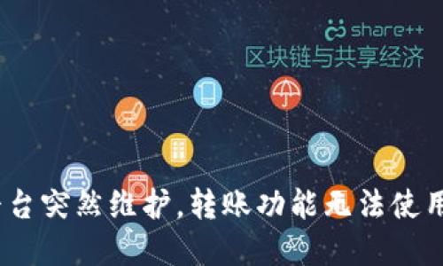 ### Tokenim 平台突然维护，转账功能无法使用的原因与解决方案