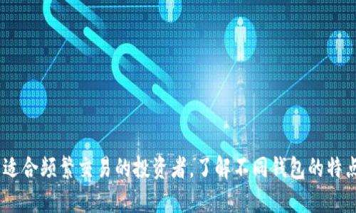 在讨论“im是冷钱包吗”之前，我们首先需要明白一些基本概念，包括加密货币、钱包的类型，以及冷钱包和热钱包之间的区别。

什么是冷钱包？
冷钱包是存储加密货币的一种方式，它与互联网没有直接连接，因此被认为是非常安全的。冷钱包通常是硬件设备或纸质钱包，可以有效防止黑客入侵和在线攻击。由于冷钱包没有联网，因此它们能够保护用户的加密资产免受恶意软件和网络钓鱼攻击等风险。

冷钱包和热钱包的区别
热钱包是指在线连接的加密货币钱包，这种钱包通常在交易时非常便利，因为它们能够迅速访问网络。但是，由于热钱包始终处于连接状态，它们更容易受到攻击。相反，冷钱包提供了更高的安全性，但在进行交易时使用起来可能不如热钱包方便。

IM是什么？
IM通常指即时通讯（Instant Messaging），但在加密货币领域，它很可能代表某种特定的加密资产或平台。要确定IM是否是冷钱包，首先要明白你所提到的“IM”的具体涵义。如果IM是一种加密钱包，它可能具有冷钱包的功能，但并不是所有的即时通讯软件都具备这种特性。

IM是否为冷钱包的几个方面
要判断IM是否是冷钱包，我们可以从以下几个方面进行分析：
ul
    listrong安全性：/strongIM是否采取了安全措施来保护用户的私钥？/li
    listrong连接状态：/strongIM钱包是否始终在线，还是有断网模式？/li
    listrong存储方式：/strongIM是否提供离线存储功能？/li
    listrong用户评价：/strong其他用户对IM钱包的评价如何？有无报告安全漏洞？/li
/ul

IM钱包的优缺点
如果确定IM是冷钱包，我们还需要探讨它的优缺点：
ul
    listrong优点：/strong
        ul
            li极高的安全性，几乎不受黑客攻击影响。/li
            li适合长期投资者，能够安全存储大量资产。/li
        /ul
    /li
    listrong缺点：/strong
        ul
            li使用不够方便，进行交易时需要一定的时间和步骤。/li
            li如果丢失或损坏冷钱包，可能会面临永久性损失。/li
        /ul
    /li
/ul

如何选择合适的冷钱包？
了解了冷钱包和IM钱包的特点后，接下来是选择合适的冷钱包。选择冷钱包时，可以考虑以下几个方面：
ul
    listrong安全性：/strong选择一个具有良好声誉和用户评价的品牌。/li
    listrong用户友好性：/strong使用界面是否简洁，是否容易上手？/li
    listrong支持的币种：/strong你的加密资产是否在该钱包中支持？/li
    listrong备份机制：/strong是否有安全的备份过程？如果需要恢复，是否方便？/li
/ul

结论
总的来说，IM是否是冷钱包，要根据IM的具体功能和特点来分析。冷钱包以其卓越的安全性吸引了许多加密货币投资者，适合那些希望长期持有资产的人。如果IM是一种支持冷存储功能的钱包，那么可以认为它就是冷钱包。但无论哪种情况，确认钱包的安全性和用户评价都是非常重要的。

相关问题
ul
    li冷钱包如何使用？/li
    li哪些是热门的冷钱包推荐？/li
/ul

冷钱包如何使用？
使用冷钱包的步骤大致如下：
ol
    listrong选择冷钱包：/strong根据自己的需求选择合适的冷钱包品牌。/li
    listrong购买和安装：/strong将冷钱包购买回家，按照说明书进行安装。/li
    listrong生成钱包密钥：/strong在安全环境中生成钱包的私钥，并妥善保管好。/li
    listrong转账资金：/strong通过交易所或其他方式将加密货币转账至冷钱包地址。/li
    listrong定期检查：/strong定期检查钱包的安全性和资产状况。/li
/ol

哪些是热门的冷钱包推荐？
市面上有很多不同品牌的冷钱包，以下是一些热门的选择：
ul
    listrongLedger Nano S/X：/strong这款硬件钱包以其安全性和多币种支持受到广泛欢迎。/li
    listrongTrezor：/strong被认为是市场上最早的硬件钱包之一，也提供高安全性。/li
    listrong纸质钱包：/strong虽然不如硬件钱包方便，但也非常安全，适合只想持有小额数字资产的用户。/li
/ul

结语
无论你选择的是哪种类型的钱包，都一定要保持警惕，保护好自己的资产。冷钱包适合那些重视安全性的用户，而热钱包则适合频繁交易的投资者。了解不同钱包的特点，选择最适合自己的存储方式，才能让你的加密资产安全无忧。