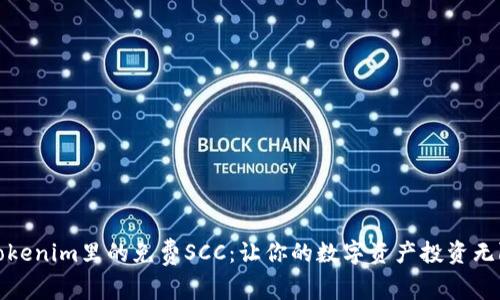 探索Tokenim里的免费SCC：让你的数字资产投资无限可能