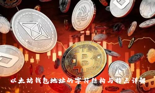 以太坊钱包地址的字符结构与特点详解