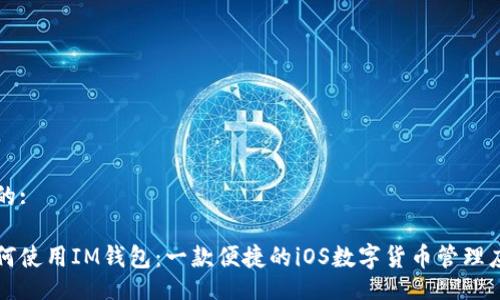 且的:

如何使用IM钱包：一款便捷的iOS数字货币管理应用