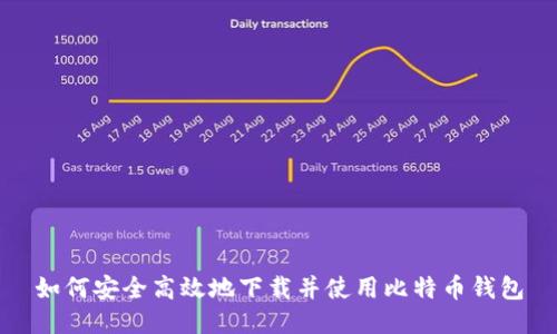 如何安全高效地下载并使用比特币钱包