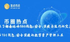 全方位了解泰达币TRC钱包