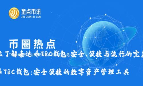全方位了解泰达币TRC钱包：安全、便捷与流行的完美结合

泰达币TRC钱包：安全便捷的数字资产管理工具