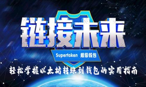 轻松掌握以太坊转账到钱包的实用指南
