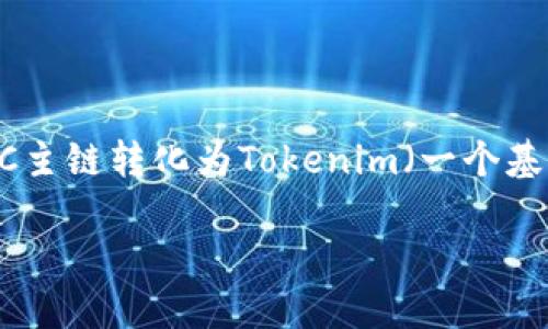 在现代区块链技术和数字货币的背景下，FSC（即FSC链）逐渐成为一种热门的数字资产。然而，有些用户对于如何将FSC主链转化为Tokenim（一个基于FSC的代币）感到困惑。在这篇文章中，我们将详细讨论这个过程，并努力用简单易懂的语言来解释相关概念和步骤。

了解FSC主链与Tokenim之间的转化