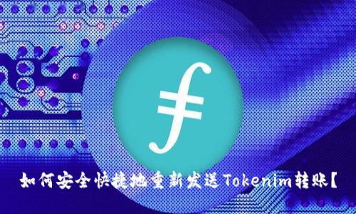 如何安全快捷地重新发送Tokenim转账？