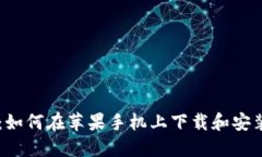 详尽指南：如何在苹果手