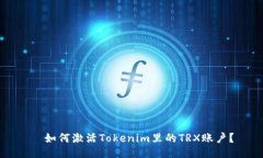   如何激活Tokenim里的TRX账
