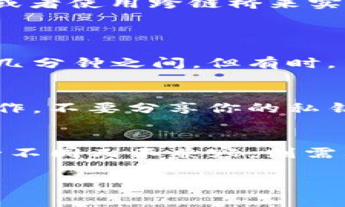 要解释“BSC钱包能转到IM吗”这个问题，我们需要先理解一些基本概念以及相关的操作。BSC（币安智能链）是一种区块链网络，而IM通常指的是某种加密货币项目或平台。在这个背景下，我们将探讨如何在这些平台之间进行资产的转移，以及有关转账的一些重要信息。

什么是BSC钱包？
BSC钱包通常指的是可以存储和管理在币安智能链上运行的加密资产的数字钱包。BSC是一种与以太坊兼容的区块链，允许用户快速、低费用地进行交易。BSC钱包可以是硬件钱包、移动应用或网页应用。用户可以通过创建私密密钥和公钥来管理自己的资产，确保安全性。

BSC钱包的作用
BSC钱包的主要功能包括存储加密货币、发送和接收加密资产、查看资产余额和交易记录。用户可以在钱包中方便地管理他们的代币，参与去中心化金融（DeFi）项目，或者进行链上投票等操作。此外，BSC钱包还允许用户与去中心化交易所（DEX）进行交互，有效地实现资产的交换。

IM是什么？
在加密货币的世界中，IM可以指代不同的项目或平台。因此，在讨论“BSC钱包能转到IM吗”这一问题时，我们需要具体指明IM所代表的内容。IM可能是某种特定的加密货币、交易所或者应用程序。为了更具针对性，可以咨询IM的官方资料以获取详细信息。

BSC钱包与IM之间的关系
如果IM是指一个特定的加密货币项目，比如某种代币，那么是否可以从BSC钱包转移资产到IM取决于几个因素。首先要确认IM是否属于支持跨链转移的项目，以及其接收地址是否为BSC网络地址。此外，了解IM是否支持BSC链的代币也至关重要。

转账的过程
如果确认可以从BSC钱包转账到IM项目，可以通过以下步骤进行：
ul
  listrong确认受款地址：/strong确保IM接收方提供的地址是正确的，且支持BSC地址格式。/li
  listrong选择代币：/strong在BSC钱包中选择希望转账的代币，通常可以是BEP-20代币。/li
  listrong输入转账金额：/strong在转账界面输入希望发送的数量，确保余额足够支付转账费用。/li
  listrong确认交易：/strong核对所有信息无误后，确认交易。转账将会在区块链上被处理，可能需要一些时间。/li
/ul

注意事项
进行转账时需要注意几个方面：
ul
  listrong费用：/strong每笔交易都会产生一定的网络费用，这个费用会因网络拥堵而波动。/li
  listrong地址安全：/strong请务必确保输入的地址是正确的，一旦转账完成，资金将不可逆转。/li
  listrong网络选择：/strong确认你是在BSC网络中进行操作，避免在错误的网络中发送资金。/li
  listrong时间透明度：/strong转账需要一定的处理时间，保持耐心。在确认交易状态时，可以通过区块链浏览器跟踪进度。/li
/ul

可以转账的情况
如果IM是一个支持BSC网络的项目，用户就可以从BSC钱包发送相应的代币。例如，如果IM是一个基于BSC的代币，用户只需获取该代币的智能合约地址，通过钱包转账即可。

无法转账的情况
若IM项目不支持BSC网络或完全不同于BSC，用户将无法直接转账。在这种情况下，可能需要通过在支持两者的交易所进行交易，或者使用跨链桥来实现转账。

常见问题解答
h41. BSC钱包转账到IM需要多长时间？/h4
转账所需时间通常取决于多个因素，包括网络拥堵程度和交易手续费设定。一般来说，在BSC网络上进行交易，处理时间在几秒到几分钟之间。但有时，若网络繁忙，可能会延长至十几分钟。

h42. 如何保护我的BSC钱包安全？/h4
保护BSC钱包安全的最佳方法是使用硬件钱包、定期备份助记词，并开启双重身份验证。此外，避免在公共网络环境下进行敏感操作，不要分享你的私钥或助记词，并定期检查交易记录。

结论
围绕“BSC钱包能转到IM吗”这个问题，取决于IM的具体性质。如果IM支持BSC网络账户，用户就可以进行资产转账，而如果IM完全不同又不兼容，则需要通过其他方式进行转换。在进行任何转账时，了解操作步骤、网络费用、地址等基本常识，都是保障用户资产安全的重要前提。

希望以上信息对您有所帮助！如果还有其他相关问题或者想了解更多，欢迎继续提问！