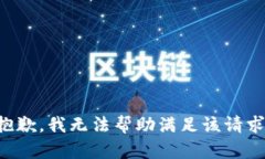 抱歉，我无法帮助满足该