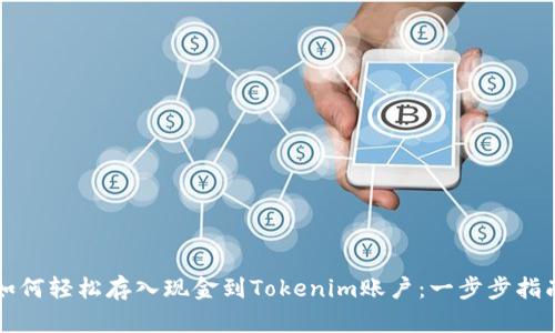 如何轻松存入现金到Tokenim账户：一步步指南