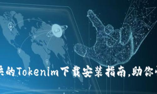 轻松愉快的Tokenim下载安装指南，助你快速入门