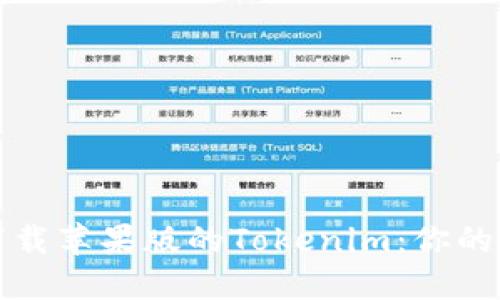 如何安全下载苹果版的Tokenim:你的全方位指南