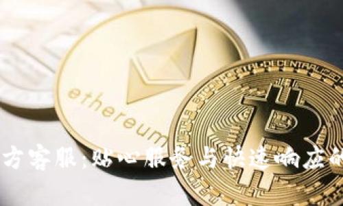 Tokenim 官方客服：贴心服务与快速响应的全方位支持