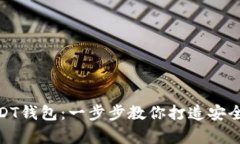 轻松搭建你的USDT钱包：一