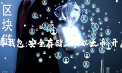     IM以太冷钱包：安全存