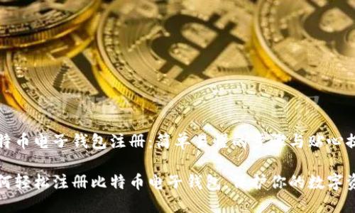 比特币电子钱包注册：简单易懂的步骤与贴心提示

如何轻松注册比特币电子钱包，保护你的数字资产
