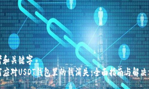 div
思考和关键字
如何应对USDT钱包里的钱消失：全面指南与解决方案