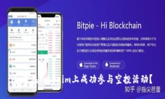 如何在Tokenim上成功参与空