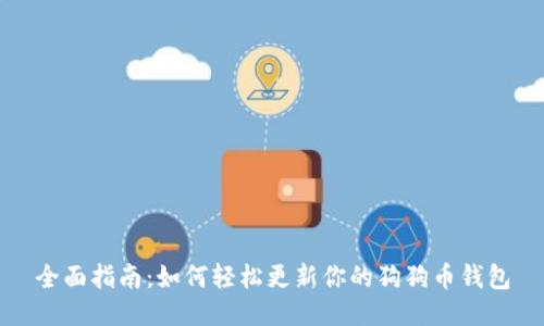 全面指南：如何轻松更新你的狗狗币钱包