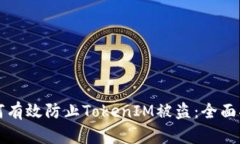 如何有效防止TokenIM被盗：