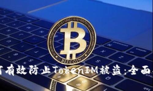 如何有效防止TokenIM被盗：全面指南