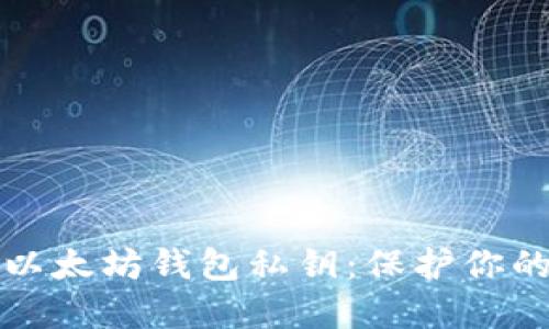 如何安全管理以太坊钱包私钥：保护你的资产不受侵害