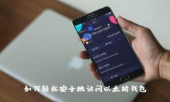 如何轻松安全地访问以太