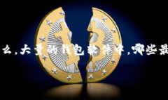 概述：狗狗币钱包软件大揭秘在数字货币风起云