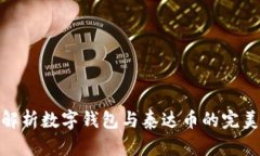 全面解析数字钱包与泰达币的完美结合