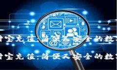 比特币钱包支付宝充值：简便又安全的数字货币