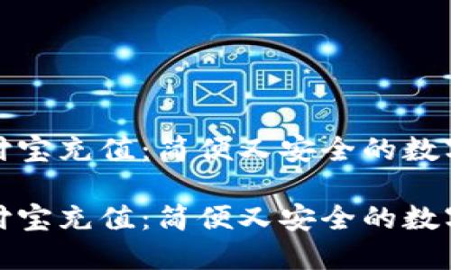 比特币钱包支付宝充值：简便又安全的数字货币交易体验

比特币钱包支付宝充值：简便又安全的数字货币交易体验