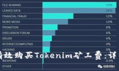如何有效购买Tokenim矿工费：详细指南