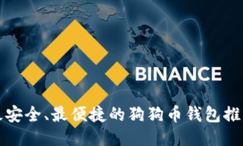 最安全、最便捷的狗狗币钱包推荐