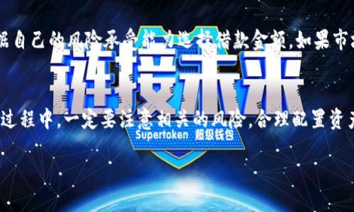 在Tokenim平台上进行质押借币的操作，可以视为一种灵活的金融工具，允许用户在确保资产安全的同时，利用数字资产进行借贷。接下来，我将为您详细介绍这一过程，并回答一些相关的问题。

了解Tokenim和质押借币的基础
在开始质押借币之前，首先需要了解一下Tokenim是什么。Tokenim是一个创新的区块链金融平台，结合了加密货币和传统金融的优点，为用户提供多样的加密资产管理工具。用户可以在这个平台上进行交易、质押、借贷等各种操作。

质押借币的定义是用户将自己持有的加密资产（例如比特币、以太坊等）质押在平台上，通过质押的资产获取借款。这种方式不仅能帮助用户流动资金，还可以通过质押获得一定的利息收益。

步骤一：创建Tokenim账户
首先，您需要在Tokenim平台注册一个账户。访问Tokenim的官方网站，根据提示填写必要的个人信息，包括电子邮件、密码等。完成注册后，您可能还需要进行身份验证，以确保您的账户安全。

步骤二：了解质押借币的风险
在决定质押借币之前，务必要了解相关的风险。例如，加密市场价格波动较大，可能在您质押期间产生损失。此外，借款利率、借款期限等条件也需要仔细阅读。确保了解所有条款后，再进行操作。

步骤三：购买并充值您的加密资产
注册账户后，您需要购买一些加密货币。如果您已经持有加密资产，可以直接将其充值到您的Tokenim账户中。不同平台对充值的资产类型和手续费可能有所不同，因此请仔细核对相关信息。

步骤四：选择质押借币的选项
在您的Tokenim账户中，找到质押借币的选项。平台通常会提供不同的借款选项，包括借款金额、利率、借款时长等。仔细选择适合您需求的方案，确保额度与自己的财务状况相符。

步骤五：进行质押操作
在确认借款方案后，您需要进行质押操作。根据平台的提示，选择您要质押的资产数量，并确认质押。质押后，系统会自动计算您可以获得的借款金额，并将其打入您的账户。

步骤六：管理和还款
一旦获得借款，您需要定期检查自己的资产管理情况。确保在到期之前还款，以免造成额外的罚金和利息。还款过程通常比较简单，只需在借款管理页面选择还款金额和方式即可。

常见问题解答
h4问题一：质押借币适合哪些人？/h4
质押借币适合那些需要流动资金，同时又希望通过加密资产赚取收益的用户。无论是投资者想要增加交易资金，还是小微企业需要周转资金，质押借币都能有效地提供资金解决方案。只要在操作时能够控制风险，合理利用这一工具，就能实现资产的增值和流动性提高。

h4问题二：如何降低质押借币的风险？/h4
降低质押借币风险的方法主要有几种。首先，用户应选择信誉良好的平台进行交易，了解平台的合规性和安全性。其次，可以根据自己的风险承受能力选择借款金额，如果市场波动较大，建议控制借款额度，以减少可能的损失。同时，定期监控资产状态，确保在合适的时机还款，避免出现不必要的麻烦。

总结
在Tokenim上进行质押借币操作，不仅能够提高资金的使用效率，还能利用手中的加密资产进行更灵活的投资。不过，在投资的过程中，一定要注意相关的风险，合理配置资产，才能真正将质押借币这一金融工具发挥到极致。

如何在Tokenim上成功质押借币：详细指南