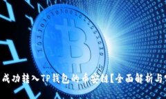 XRP能否成功转入TP钱包的币安链？全面解析与实用